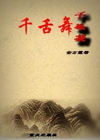 千舌舞