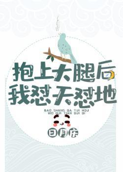 抱上大腿後我怼天怼地