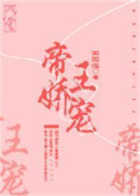 帝王嬌寵