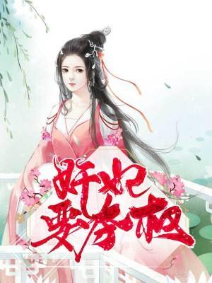 奸妃要奪權