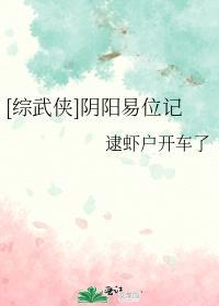 [綜武俠]陰陽易位記