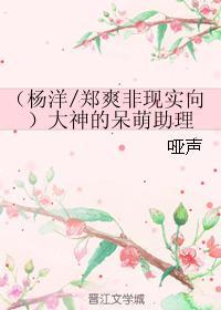 （楊洋鄭爽非現實向）大神的呆萌助理