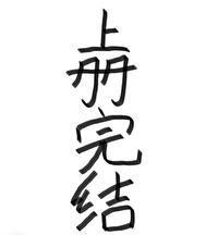 重生不是成仙