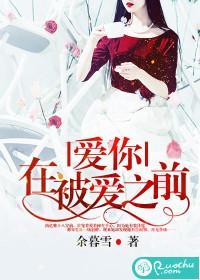 愛你，在被愛之前