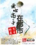 讀心高手在都市