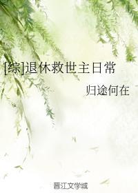 [綜]退休救世主日常