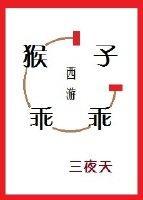 [西游]猴子，乖乖