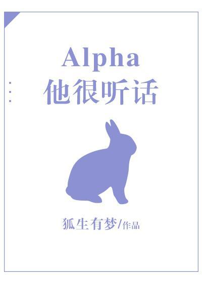 Alpha他很聽話