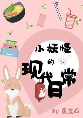 小妖怪的現代日常
