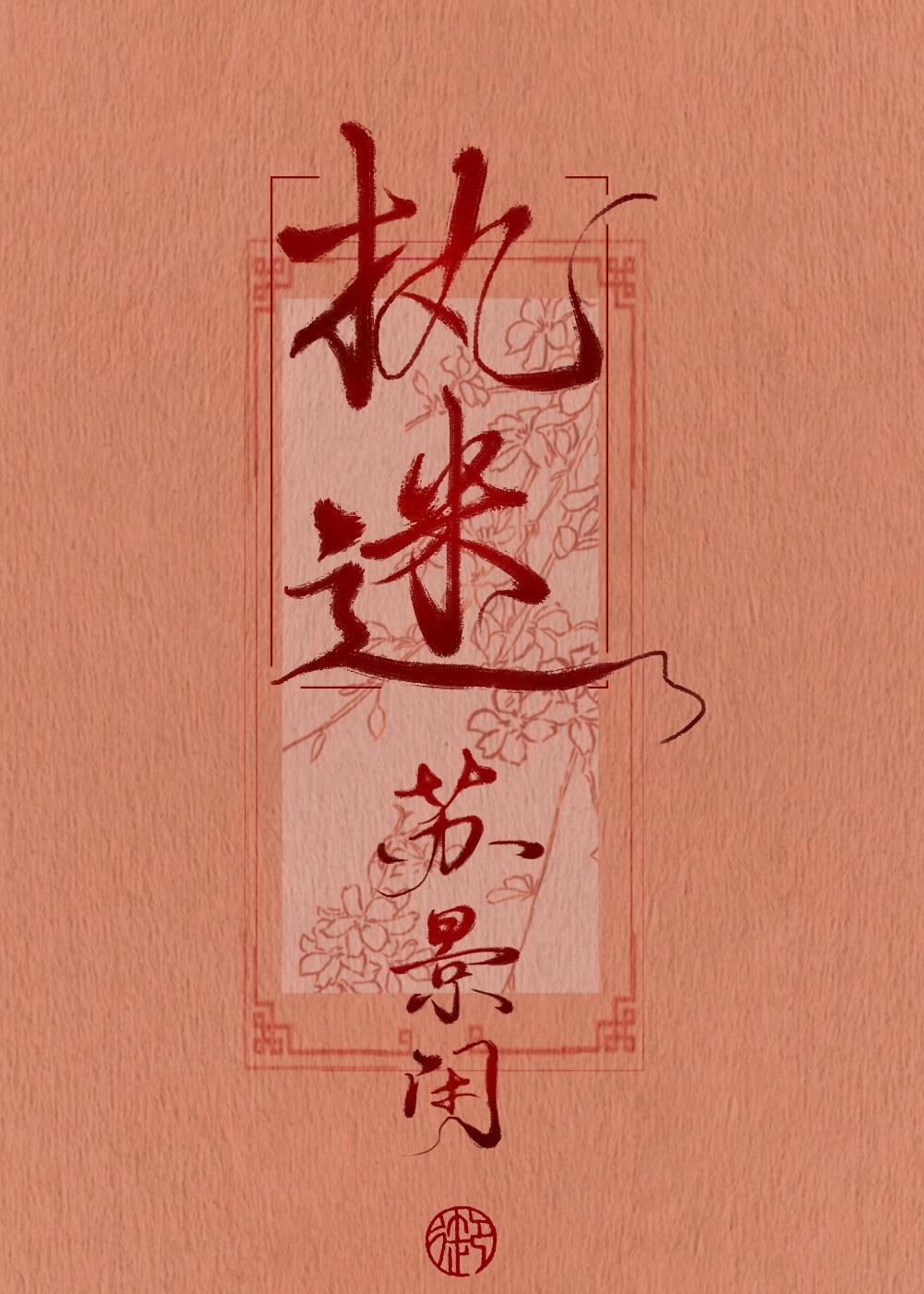 執迷