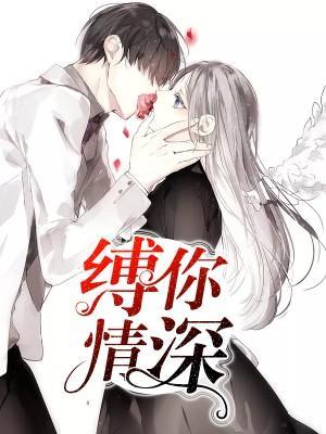 縛你情深