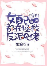 女配每天都在拯救反派大佬[穿書]