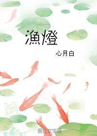 [人不彪悍枉少年]漁燈