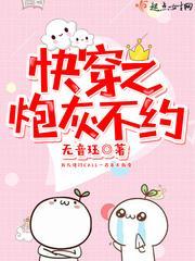 快穿之炮灰不約