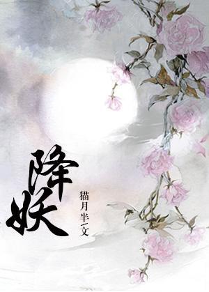 降妖