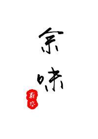 餘味