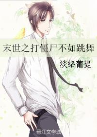 末世之打僵屍不如跳舞