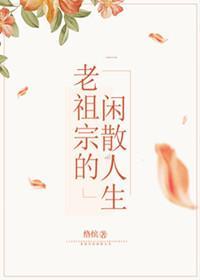 老祖宗的閑散人生