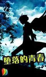 堕落的青春