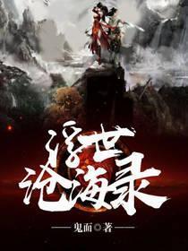 浮世滄海錄