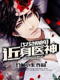 女總裁的近身醫神