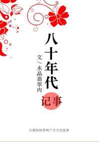 八十年代記事