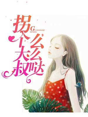 拐個大叔麽麽噠