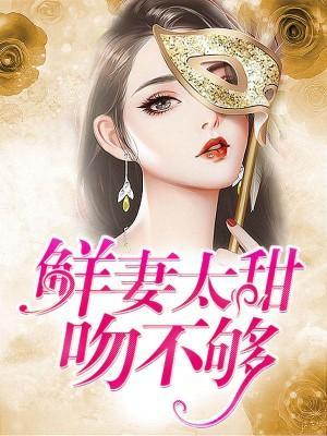 鮮妻太甜吻不夠