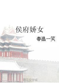 侯府嬌女
