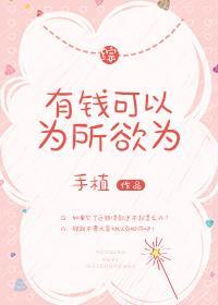 [綜]有錢可以為所欲為