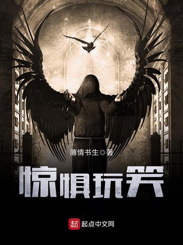 驚懼玩笑
