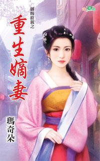 重生嫡妻（禦賜搶親之一）