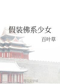 假裝佛系少女