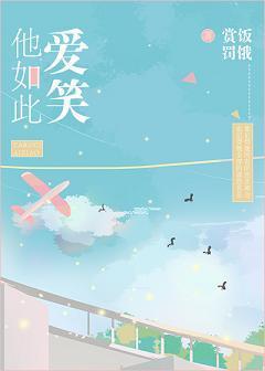 他如此愛笑