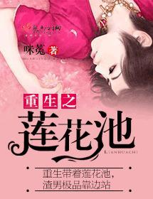 重生之蓮花池