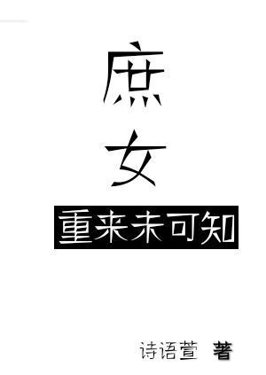 庶女重來未可知