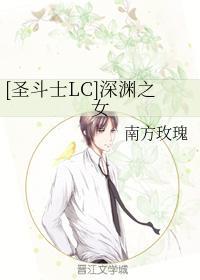 [聖鬥士LC]深淵之女