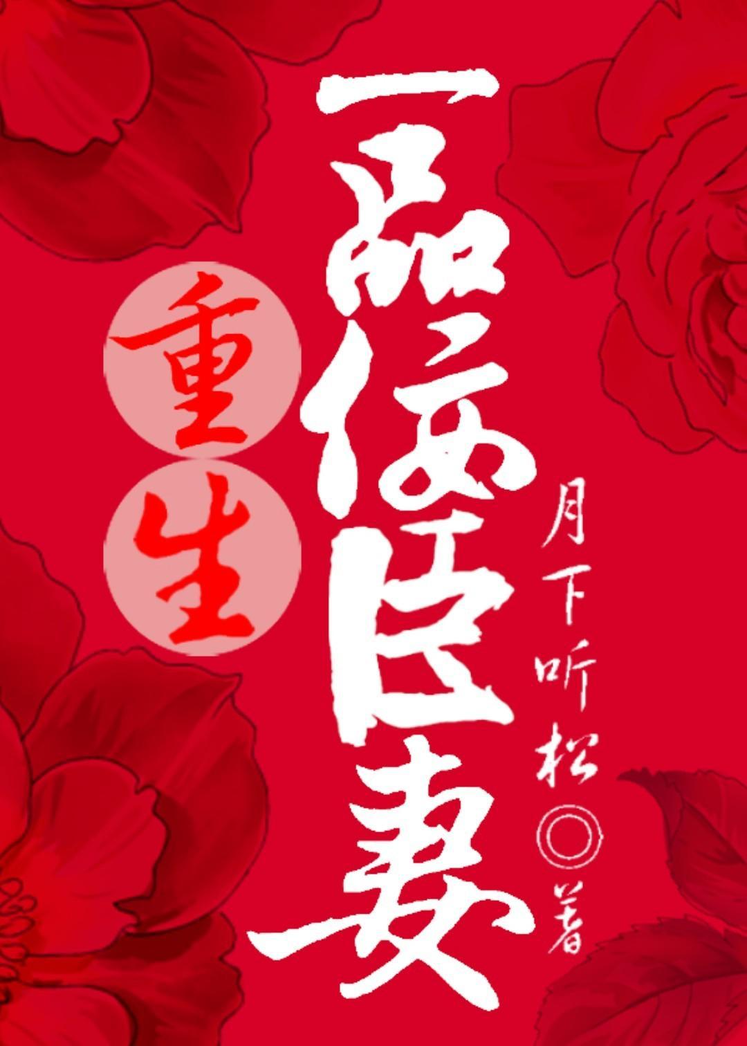 重生一品佞臣妻