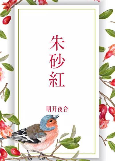 朱砂紅