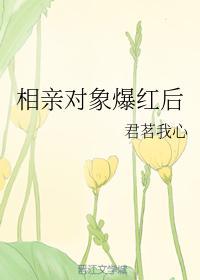 相親對象爆紅後