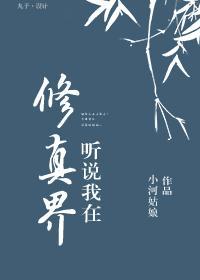 聽說我在修真界