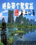 随身帶個聚寶盆