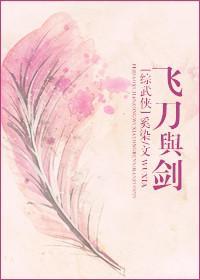 [綜]飛刀與劍