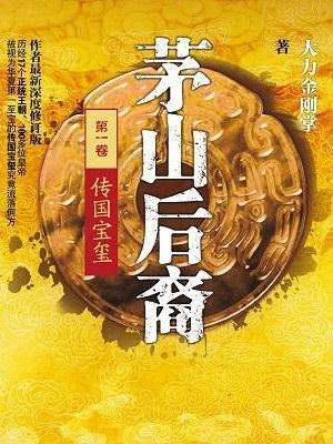 茅山後裔1：傳國寶玺