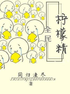 全民檸檬精[娛樂圈]