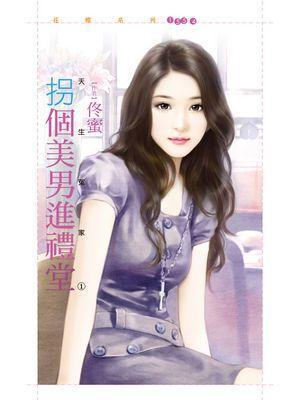 拐個美男進禮堂（天生冤家之一）