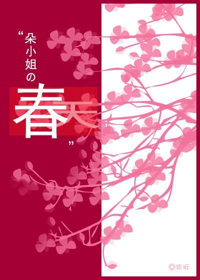 朵小姐的春天