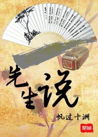 先生說