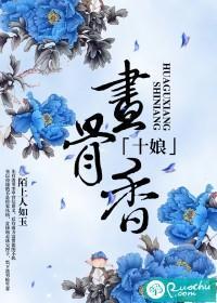 十娘畫骨香