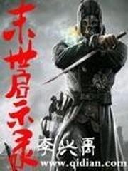 末世啓示錄